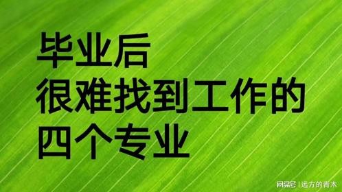 毕业后很难找到工作的四个专业