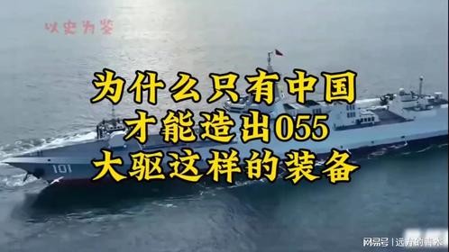 为什么只有中国才能造出055型驱逐舰这样的装备