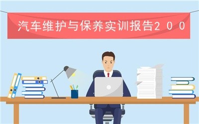 汽车维护与保养实训报告2000字