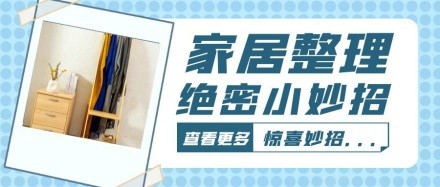 家居整理小妙招简约首图