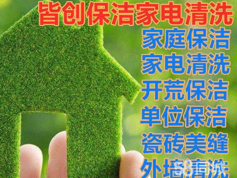 连云港皆创保洁服务·家庭保洁、开荒保洁、外墙清洗、企事业单位保洁、家电空调清洗，收纳整理
