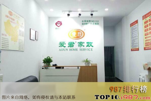 十大全国家政公司之爱君