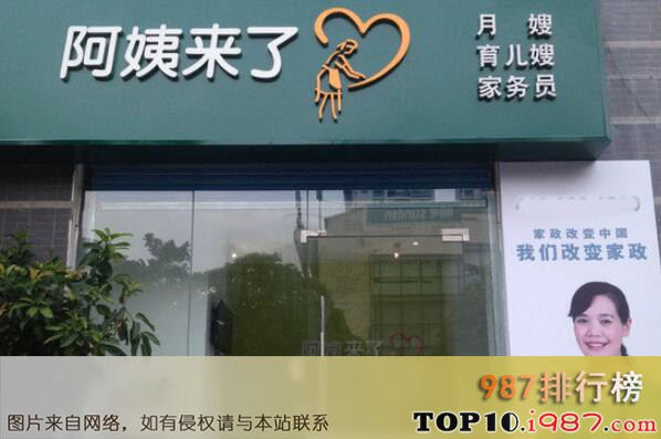 十大全国家政公司之阿姨来了