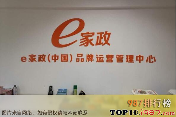 十大全国家政公司之e家政
