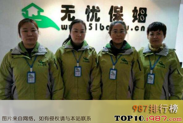 十大全国家政公司之无忧保姆