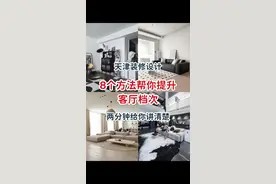 天津装修设计,瞬间提升客厅档次的8个建议#室内设计 #装修 #装修避坑 #天津装修 #客厅装修视频封面