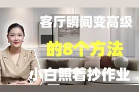 第一次装修必看,8个技巧让你家客厅瞬间变高级‼视频封面