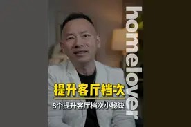 客厅要想高级,这8点千万要注意了,做不对就会显得很土气! #客厅 #设计师 #客厅设计 #装修避坑 #空间设计视频封面