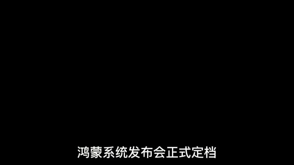 鸿蒙系统开机画面如何？发布会也定了！一句话：稳了