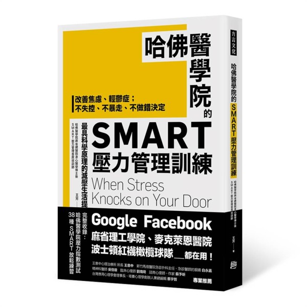 《哈佛医学院的SMART压力管理训练》/方言文化