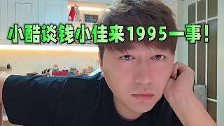 小酷谈钱小佳来1995一事!
