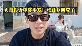 大哥投诉中奖不发!张开朗回应了!