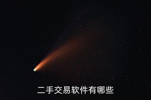 二手交易软件有哪些