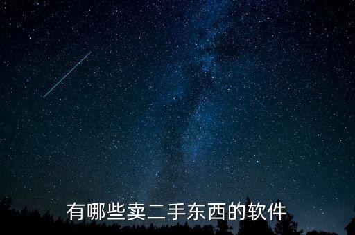 有哪些卖二手东西的软件