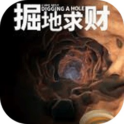 掘地求财