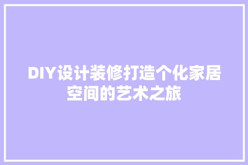 DIY设计装修打造个化家居空间的艺术之旅 灶台安装