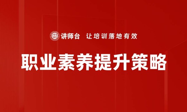 职业素养提升策略