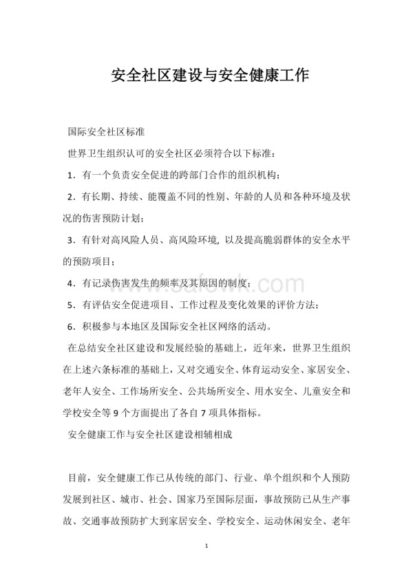 安全社区建设与安全健康工作模板范本_第1页