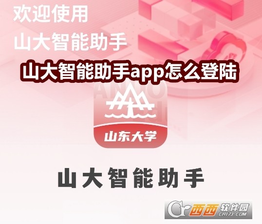 山大智能助手app官方版