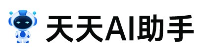 天天AI助手