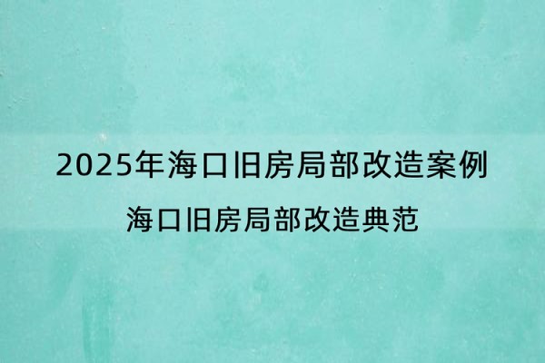 2025年海口旧房局部改造案例