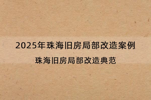2025年珠海旧房局部改造案例