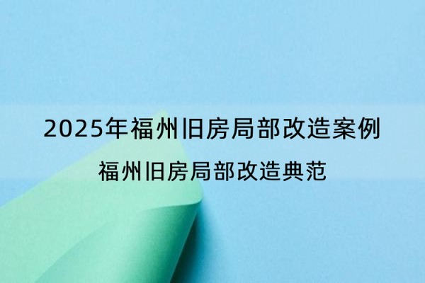 2025年福州旧房局部改造案例