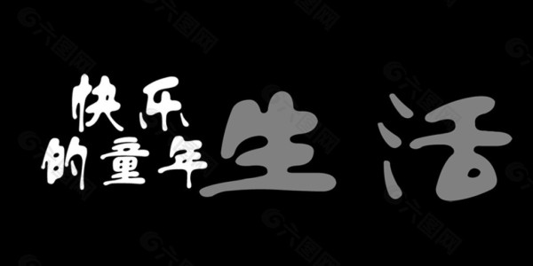 快乐的童年生活艺术字