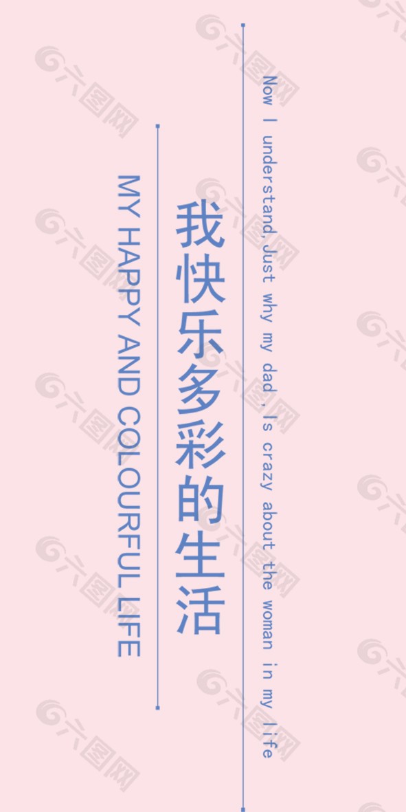 我快乐的多彩生活艺术字