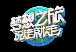 梦想之旅说走就走艺术字字体设计