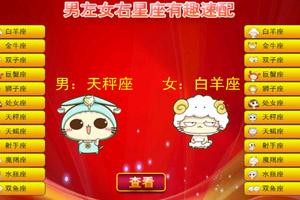 星座速配百科