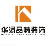 华浔品味装饰
