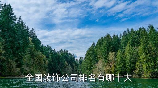 全国装饰公司排名有哪十大