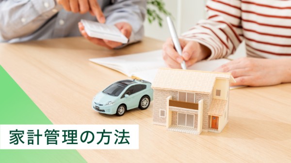 家計管理の方法とは？共働き夫婦におすすめのやり方や失敗しないコツを解説