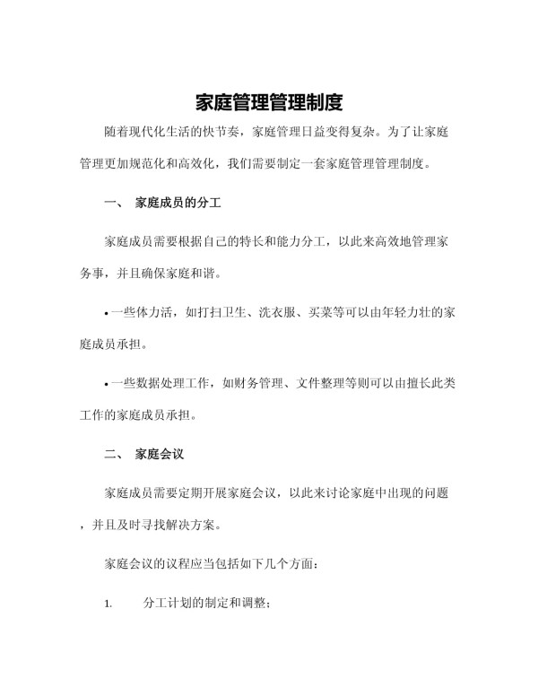家庭管理管理制度_第1页