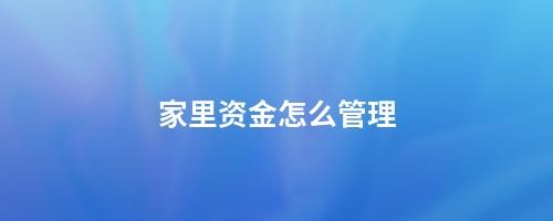 家里资金怎么管理
