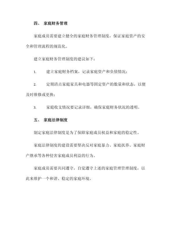 家庭管理管理制度_第3页