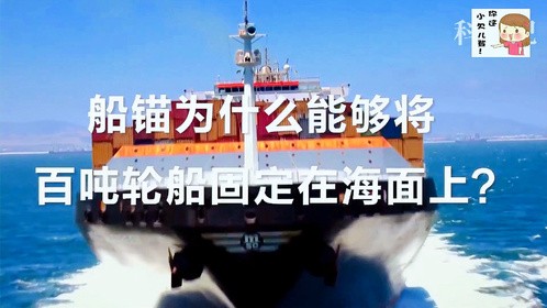 为什么小小的船锚可以让巨轮停下？