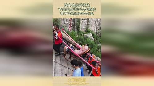 挑夫也是种职业，不需要道德绑架坐轿的，都不坐挑夫面临失业！
