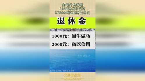 你是什么等级，1000元当牛做马，10000元实现财富自由！