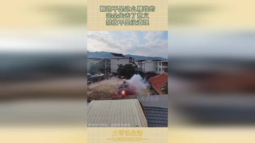 鞭炮不是这么糟践的，完全失去了意义，禁放不是没道理！