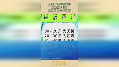 人死亡的年龄称呼，看完涨知识了，死亡年龄也有说法！