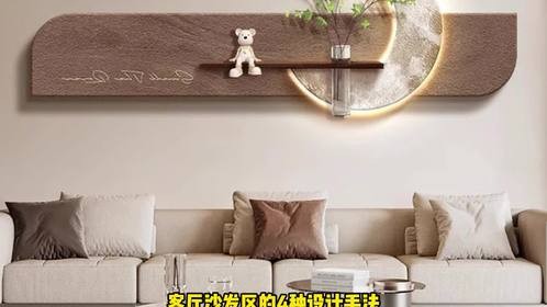 客厅沙发区的4种设计手法