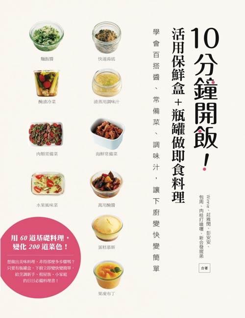 《10分钟开饭》台版 活用保鲜盒+瓶罐做即食料理 学会百搭酱、常备菜、调味汁，让下厨变快、变简单，营养美味、美食料理书籍麦浩斯爱生活
