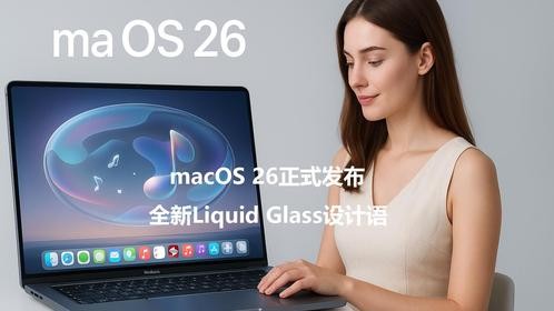 macOS 26正式发布，全新Liquid Glass设计语言亮相