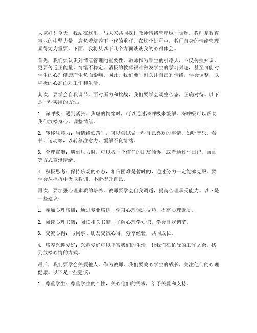 教师情绪管理发言稿范文
