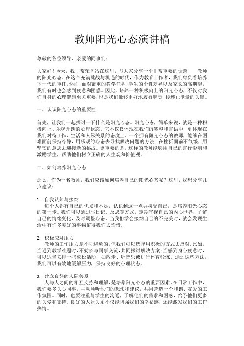 教师阳光心态演讲稿