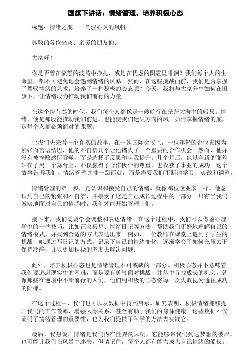 国旗下讲话：情绪管理,培养积极心态精选三篇