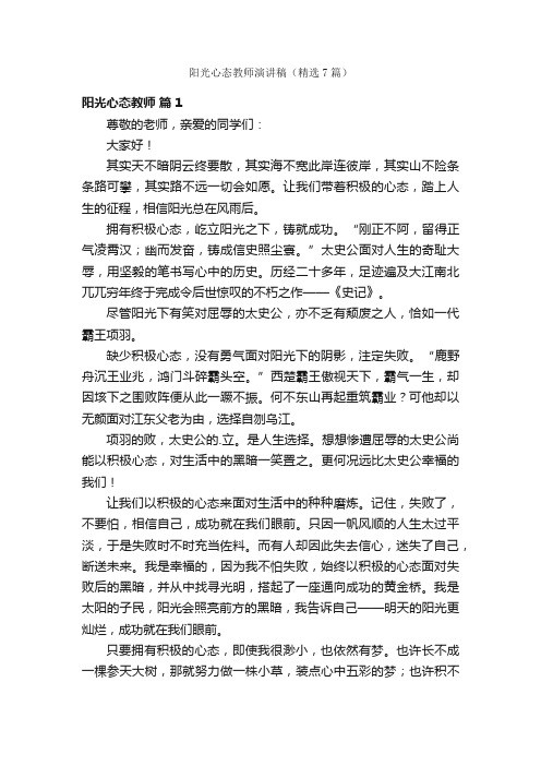 阳光心态教师演讲稿（精选7篇）