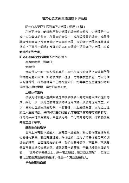 阳光心态笑迎生活国旗下讲话稿（通用13篇）